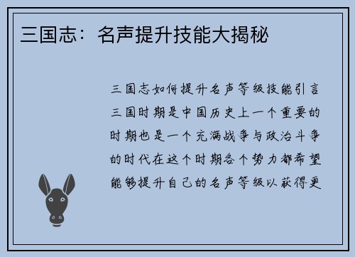 三国志：名声提升技能大揭秘
