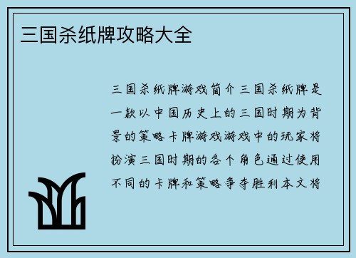 三国杀纸牌攻略大全