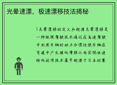 光晕速漂，极速漂移技法揭秘